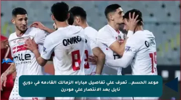 موعد الحسم.. تعرف على تفاصيل مباراة الزمالك القادمة في دوري نايل بعد الانتصار على مودرن
